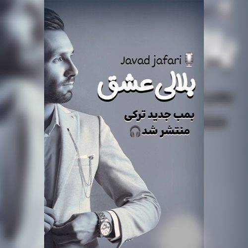 دانلود آهنگ بلالی عشق (گوزلری گوزومده آدیم هر سوزونده) از جواد جعفری